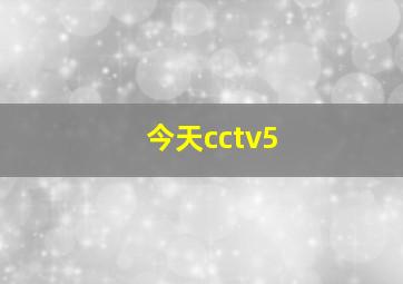 今天cctv5