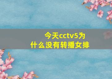 今天cctv5为什么没有转播女排