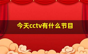 今天cctv有什么节目