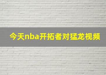 今天nba开拓者对猛龙视频