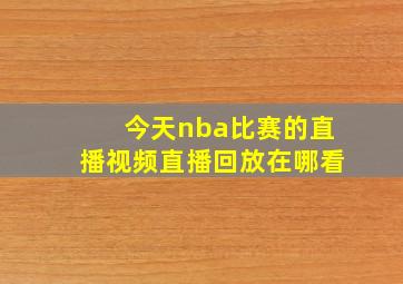 今天nba比赛的直播视频直播回放在哪看