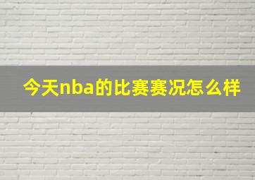 今天nba的比赛赛况怎么样