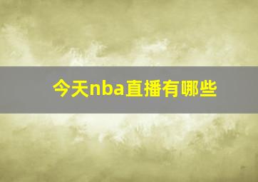 今天nba直播有哪些