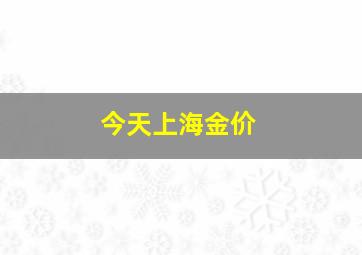 今天上海金价