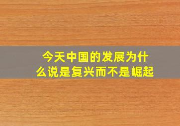 今天中国的发展为什么说是复兴而不是崛起