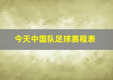 今天中国队足球赛程表