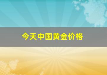 今天中国黄金价格