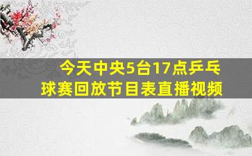 今天中央5台17点乒乓球赛回放节目表直播视频