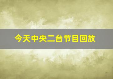 今天中央二台节目回放