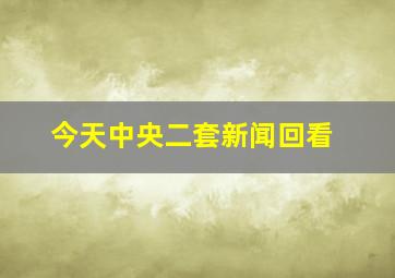 今天中央二套新闻回看