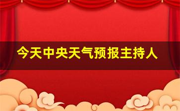 今天中央天气预报主持人