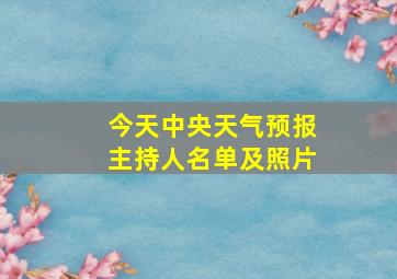 今天中央天气预报主持人名单及照片