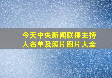 今天中央新闻联播主持人名单及照片图片大全