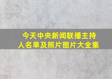 今天中央新闻联播主持人名单及照片图片大全集