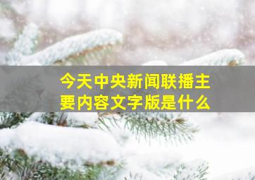 今天中央新闻联播主要内容文字版是什么