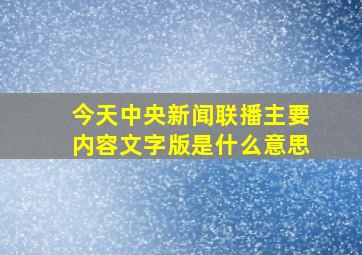 今天中央新闻联播主要内容文字版是什么意思