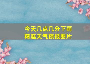 今天几点几分下雨精准天气预报图片