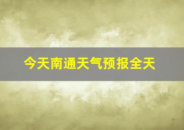 今天南通天气预报全天