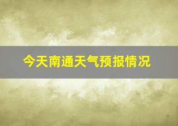 今天南通天气预报情况