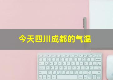 今天四川成都的气温