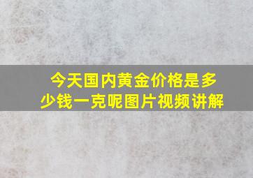 今天国内黄金价格是多少钱一克呢图片视频讲解