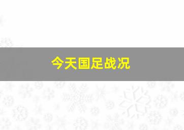 今天国足战况