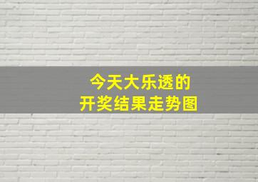 今天大乐透的开奖结果走势图