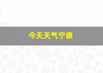 今天天气宁德