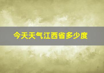 今天天气江西省多少度