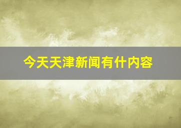 今天天津新闻有什内容