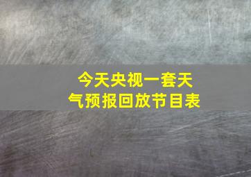 今天央视一套天气预报回放节目表