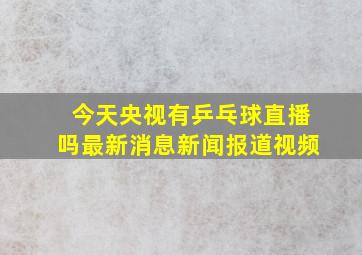 今天央视有乒乓球直播吗最新消息新闻报道视频