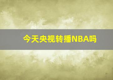 今天央视转播NBA吗