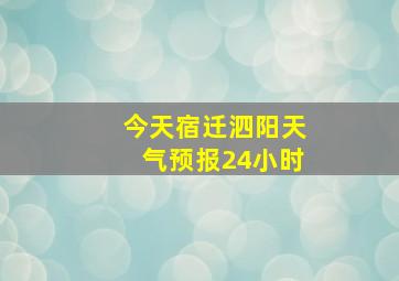 今天宿迁泗阳天气预报24小时