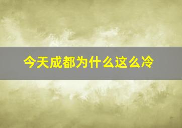 今天成都为什么这么冷