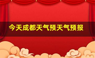 今天成都天气预天气预报