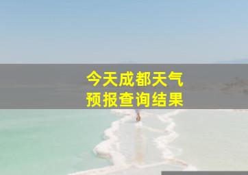 今天成都天气预报查询结果