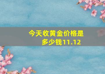 今天收黄金价格是多少钱11.12