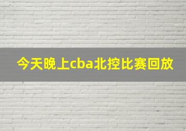 今天晚上cba北控比赛回放