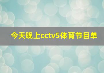 今天晚上cctv5体育节目单