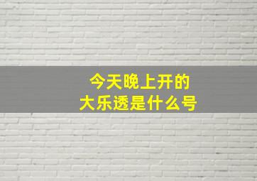 今天晚上开的大乐透是什么号