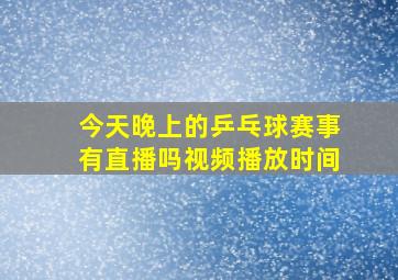 今天晚上的乒乓球赛事有直播吗视频播放时间