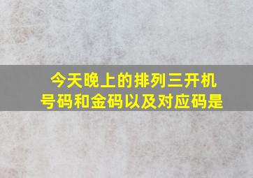 今天晚上的排列三开机号码和金码以及对应码是