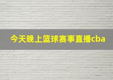 今天晚上篮球赛事直播cba