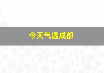 今天气温成都