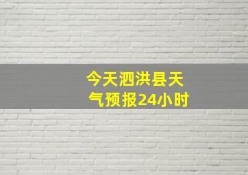 今天泗洪县天气预报24小时