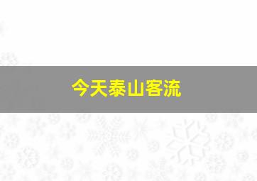 今天泰山客流