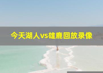 今天湖人vs雄鹿回放录像