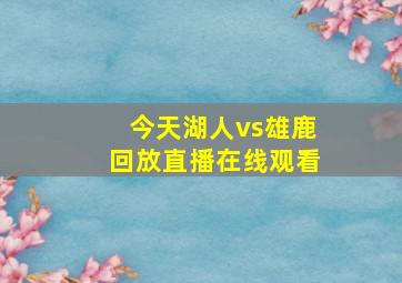 今天湖人vs雄鹿回放直播在线观看