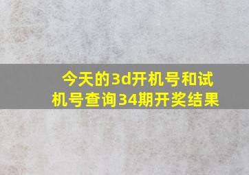 今天的3d开机号和试机号查询34期开奖结果